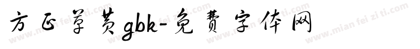 方正草黄gbk字体转换