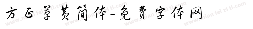 方正草黄简体字体转换