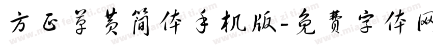 方正草黄简体手机版字体转换