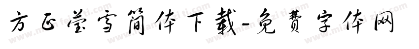 方正莹雪简体下载字体转换