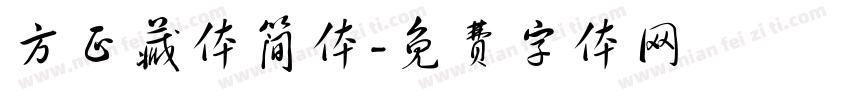 方正藏体简体字体转换