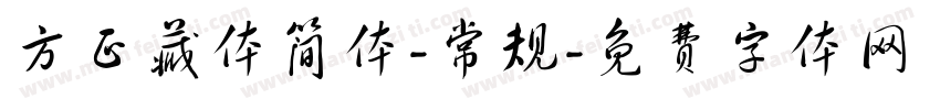 方正藏体简体-常规字体转换