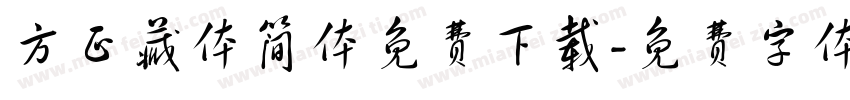 方正藏体简体免费下载字体转换
