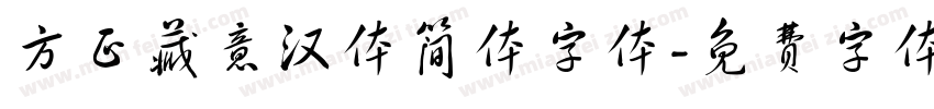 方正藏意汉体简体字体字体转换