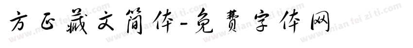 方正藏文简体字体转换