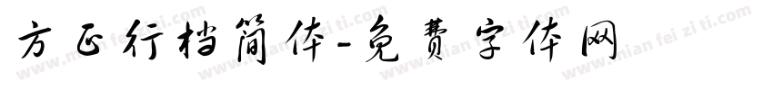 方正行档简体字体转换
