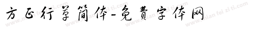 方正行草简体字体转换