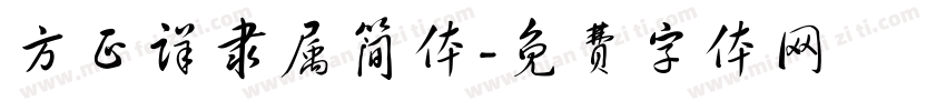 方正详隶属简体字体转换