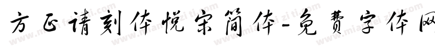 方正请刻体悦宋简体字体转换