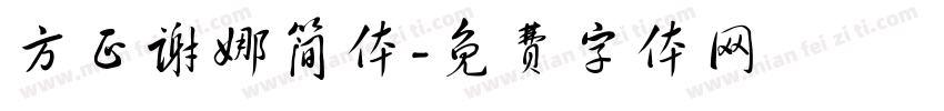 方正谢娜简体字体转换
