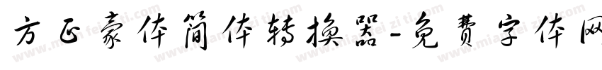 方正豪体简体转换器字体转换