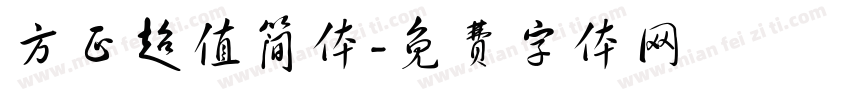 方正超值简体字体转换