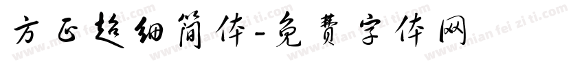 方正超细简体字体转换