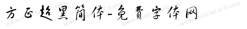 方正超黑简体字体转换