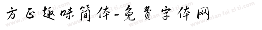 方正趣味简体字体转换