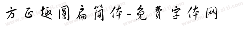 方正趣圆扁简体字体转换