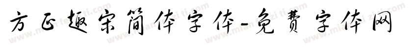方正趣宋简体字体字体转换