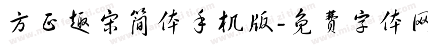 方正趣宋简体手机版字体转换