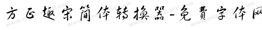 方正趣宋简体转换器字体转换