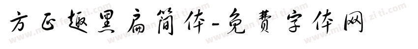 方正趣黑扁简体字体转换