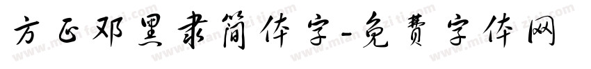 方正邓黑隶简体字字体转换