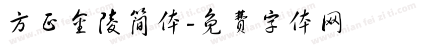 方正金陵简体字体转换