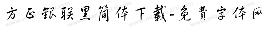 方正银联黑简体下载字体转换