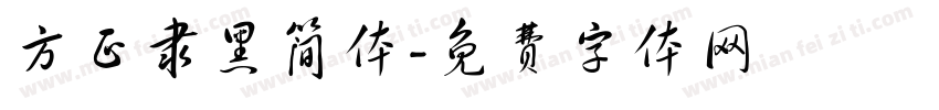 方正隶黑简体字体转换