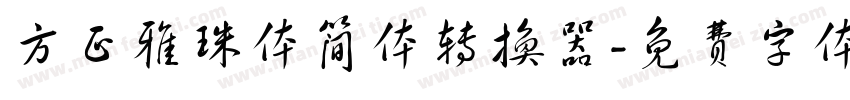 方正雅珠体简体转换器字体转换