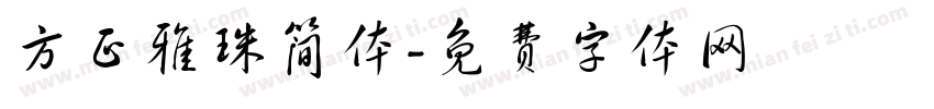 方正雅珠简体字体转换