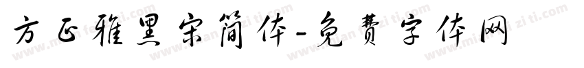 方正雅黑宋简体字体转换