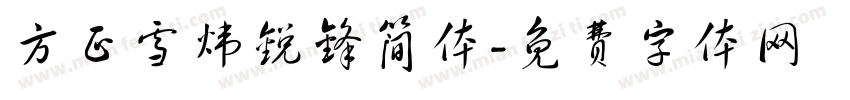 方正雪炜锐锋简体字体转换