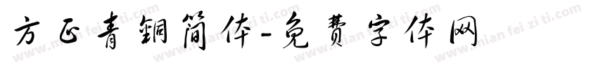 方正青铜简体字体转换