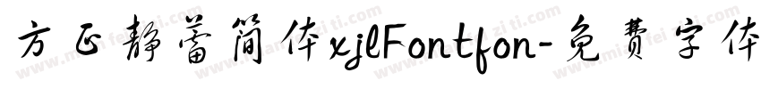 方正静蕾简体xjlFontfon字体转换