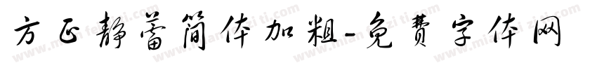 方正静蕾简体加粗字体转换
