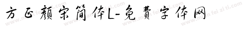 方正颜宋简体L字体转换