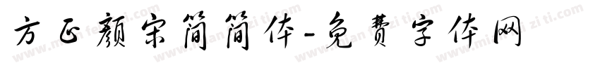 方正颜宋简简体字体转换