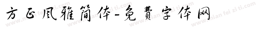 方正风雅简体字体转换