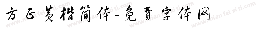 方正黄楷简体字体转换