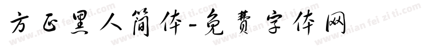 方正黑人简体字体转换