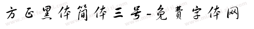 方正黑体简体三号字体转换