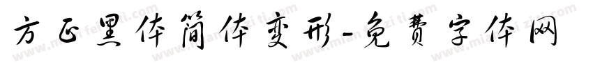 方正黑体简体变形字体转换