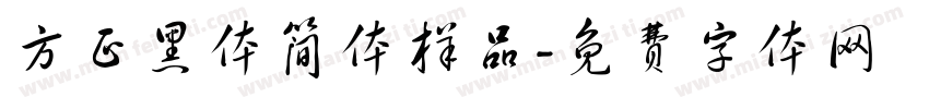 方正黑体简体样品字体转换