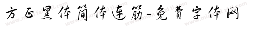 方正黑体简体连筋字体转换