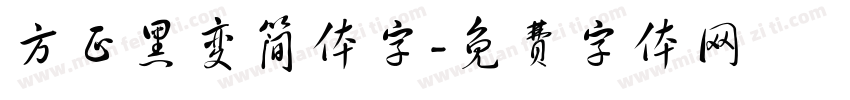 方正黑变简体字字体转换