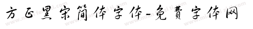 方正黑宋简体字体字体转换