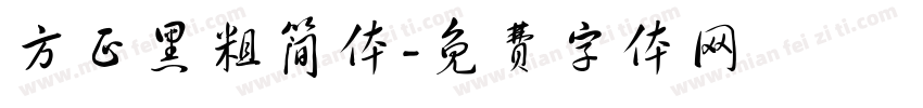 方正黑粗简体字体转换