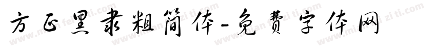 方正黑隶粗简体字体转换