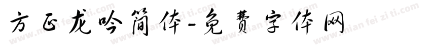 方正龙吟简体字体转换