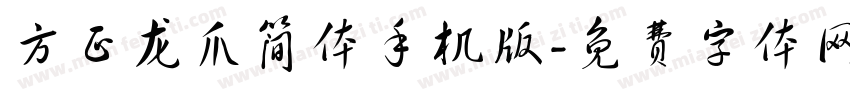 方正龙爪简体手机版字体转换